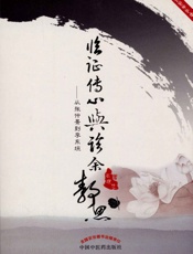 临证传心与诊余静思_从张仲景到李东垣