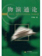 物演通论 - 王东岳