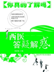 《西医答疑解惑——你真的了解吗》