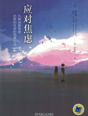 应对焦虑：九种消除焦虑、恐惧和忧虑的简单方法（原书第2版）