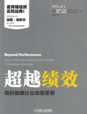 超越绩效：组织健康比业绩更重要