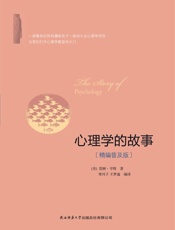 心理学的故事 - 墨顿·亨特