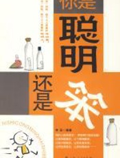 你是聪明还是笨：用智慧打造成功路 - 李岳