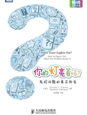 你的灯亮着吗？：发现问题的真正所在