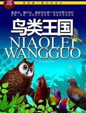 我的第一套百科全书 鸟类王国