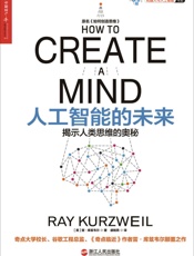 [人工智能的未来：提示人类思维的奥秘]雷·库兹韦尔