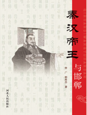 秦汉帝王与邯郸