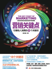 营销关键点——引爆他人消费的18个关键词
