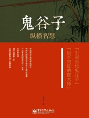 鬼谷子纵横智慧