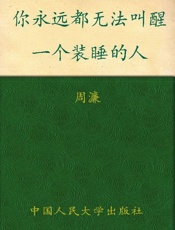 你永远都无法叫醒一个装睡的人-周濂