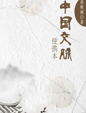 中国文脉.便携本 - 余秋雨