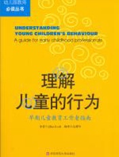 理解儿童的行为：从出生到5岁有效管理