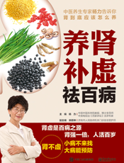养肾补虚祛百病