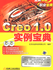 Creo_1.0实例宝典
