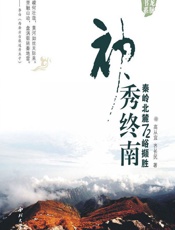 神秀终南——秦岭北麓72峪撷胜 - 高从宜,齐长民