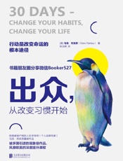 出众，从改变习惯开始