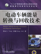 电动车辆能量转换与回收技术