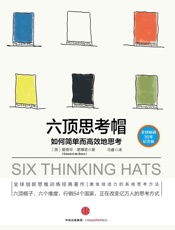 六顶思考帽 - 爱德华·德博诺