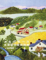 人生只有一次，去做自己喜欢的事