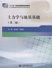 土力学与地基基础(第二版)