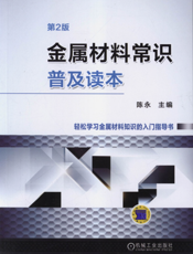 金属材料常识普及读本（第2版）