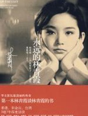 华文影坛最清丽的传奇：永远的林青霞 - 铁屋彰子