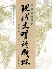 现代文明的成坏-许倬云