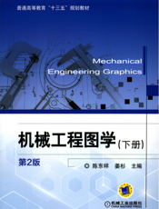 机械工程图学_（下册）第2版