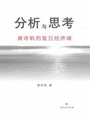 分析与思考：黄奇帆的复旦经济课