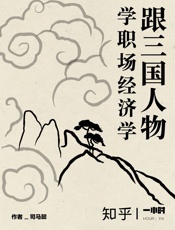 司马懿@知乎-(HOUR_114)跟三国人物学职场经济学