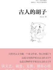 古人的胡子-沈从文