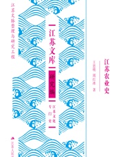 江苏农业史 - 王思明;周红冰