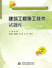 建筑工程施工技术试题库