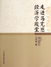 走进马克思经济学殿堂