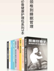 职场人必备健康护理包·从颈椎到睡眠管理