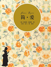 简·爱（插图·中文导读英文版）