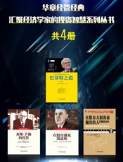 华章经管经典：汇聚经济学家的投资智慧系列丛书