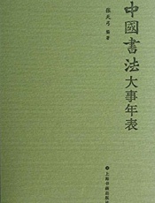 中国书法大事年表