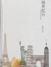 域外纪行