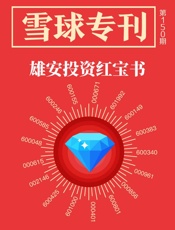 雪球专刊150期——雄安投资红宝书