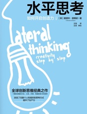 水平思考：如何开启创造力-