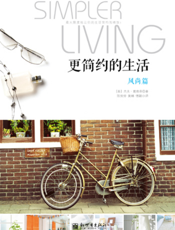 更简约的生活·风尚篇