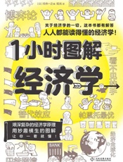 《1小时图解经济学》---铃木一之
