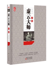 虚云大师口述
