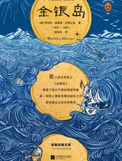 读客经典文库：金银岛