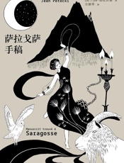 萨拉戈萨手稿【豆瓣评分9.0！人类有史以来ZUI怪的书之一，比肩《一千零一夜》《十日谈》的史诗巨著！普希金、卡尔维诺、马丁·斯科塞斯诚挚推荐！】 - 扬·波托茨基