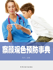 察颜观色预防事典