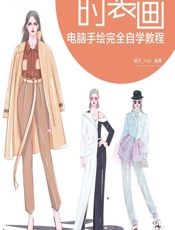 时装画电脑手绘完全自学教程 - 柚子_Yoly
