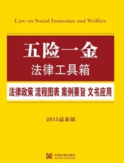 五险一金法律工具箱_法律政策·流程图表·案例要旨·文书应用  - 中国法制出版社