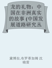 龙的礼物：中国在非洲真实的故事_(中国发展道路研究丛书·当代中国 - 黛博拉.布罗蒂加姆_沈晓雷